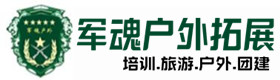 石门县户外拓展_石门县户外培训_石门县团建培训_石门县蕊瑾户外拓展培训